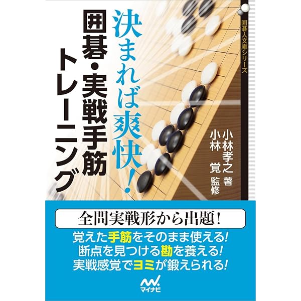 即効順で学ぶ 囲碁実戦手筋 (囲碁人ブックス) | 松本武久 |本 | 通販
